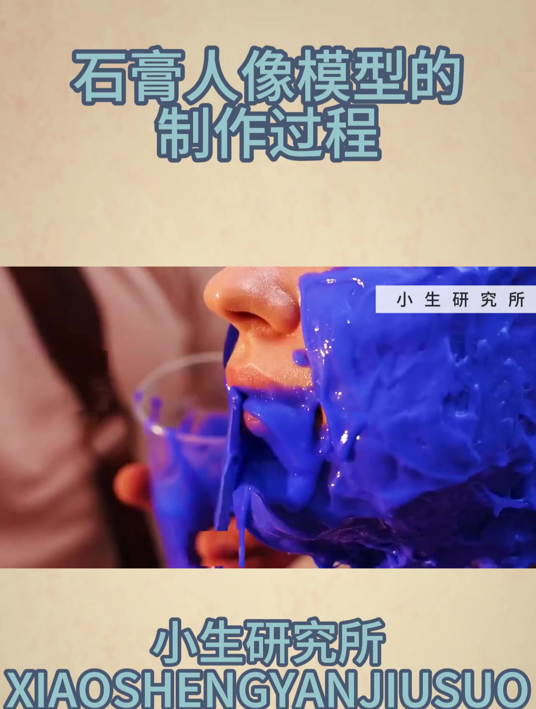 石膏人像模型的制作过程!