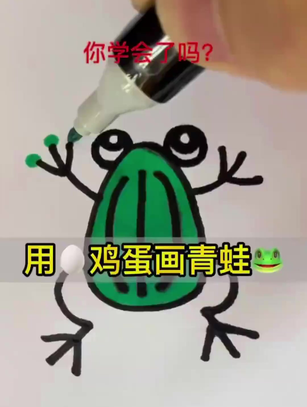 用鸡蛋和括弧画青蛙,秒会