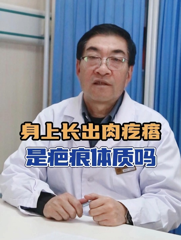 身上长出肉疙瘩,是疤痕体质吗?