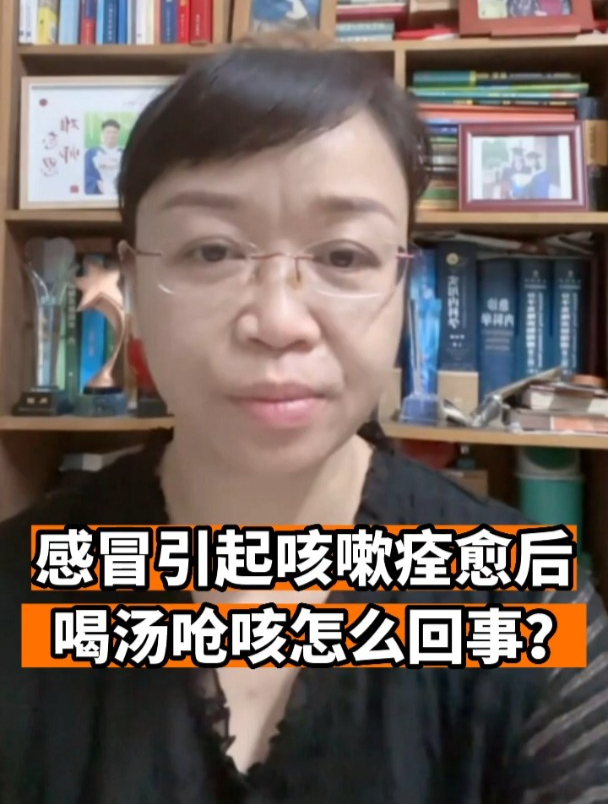 感冒引起咳嗽痊愈后喝汤呛咳怎么回事?