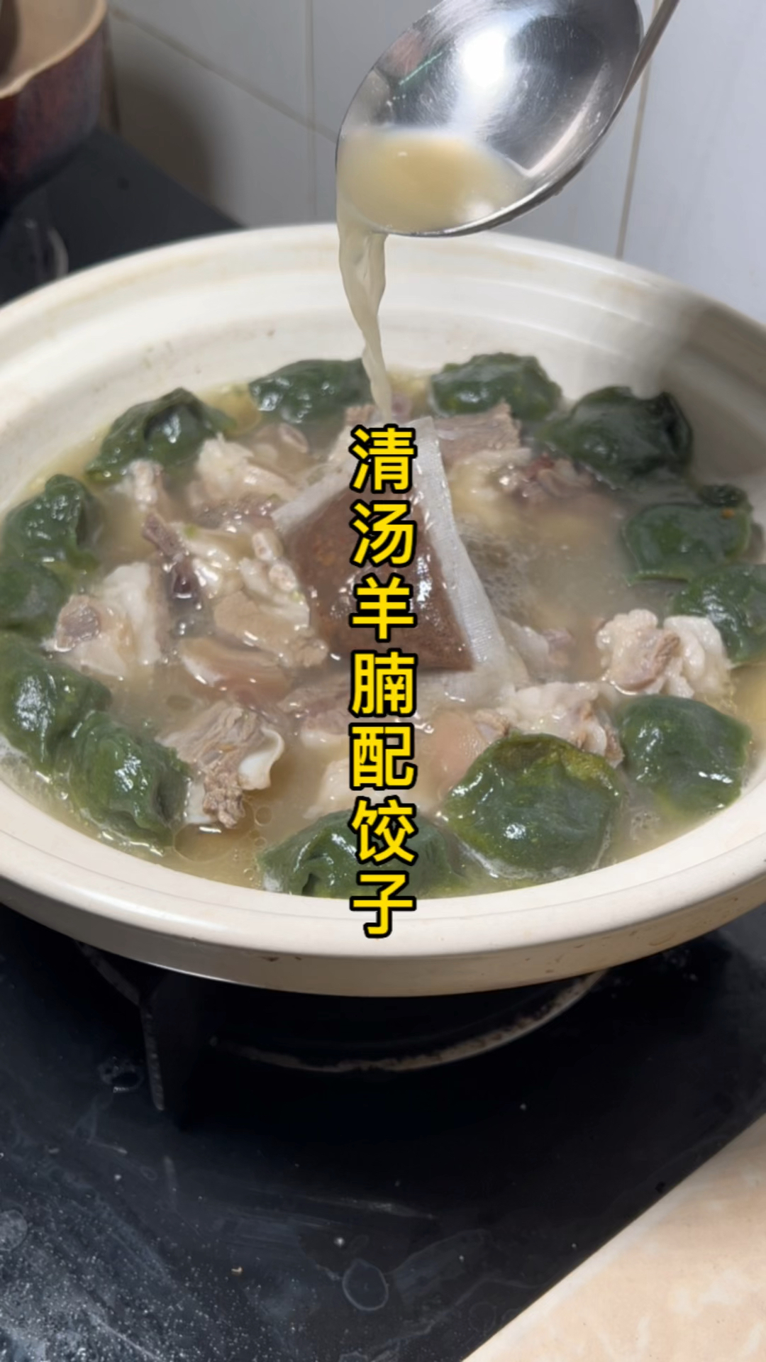 清汤羊腩配饺子