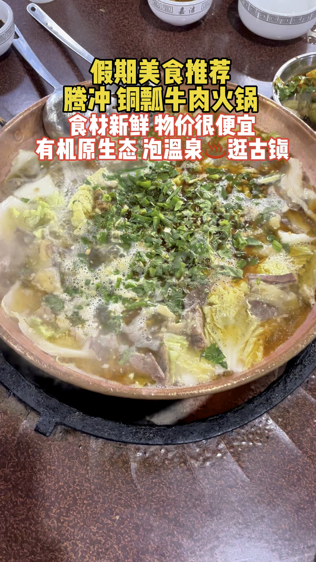 假期美食推荐,来腾冲品尝美味的铜瓢牛肉火锅吧