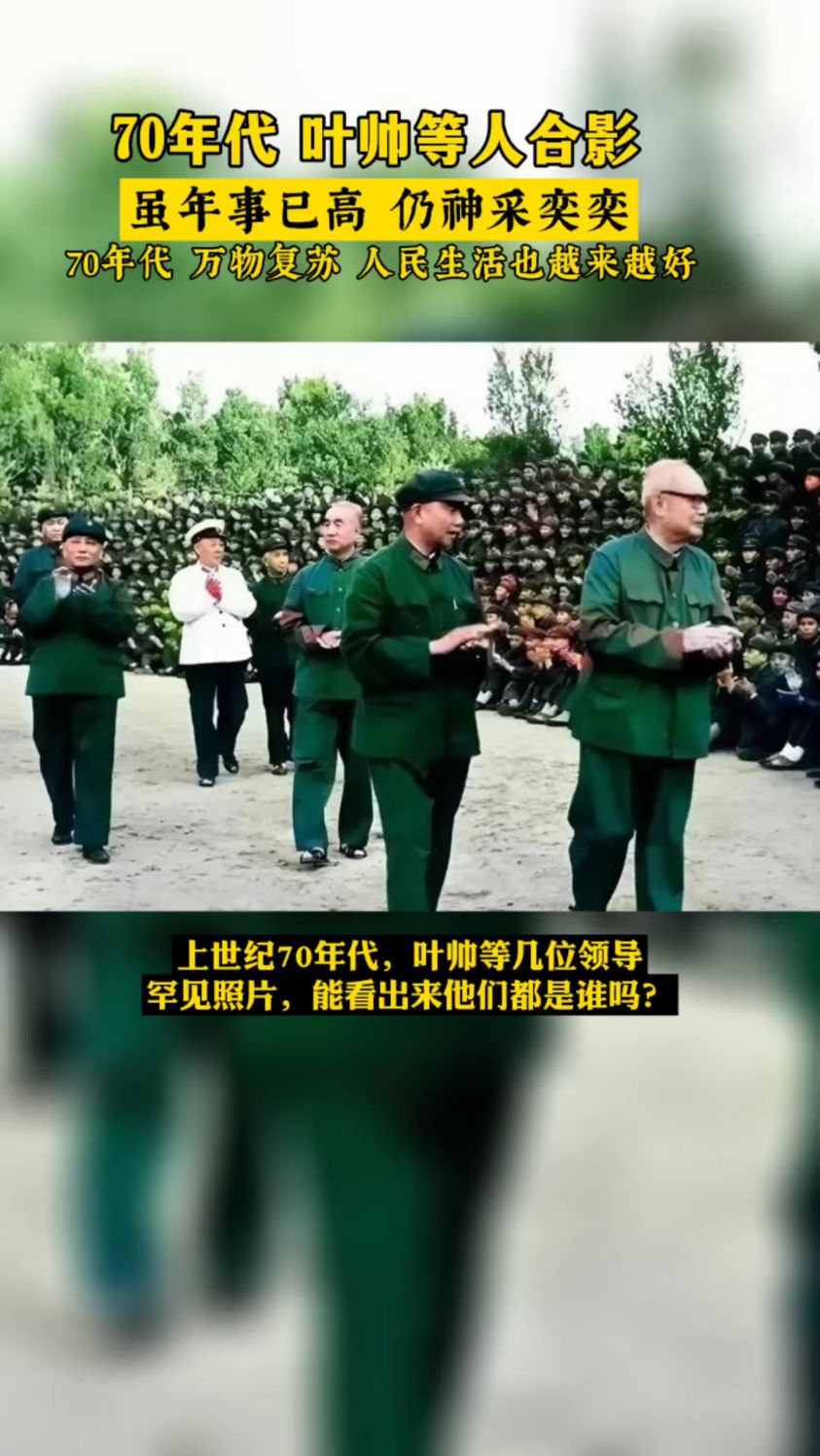上世纪70年代,叶帅等几位领导罕见照片,能看出来他们都是谁吗?