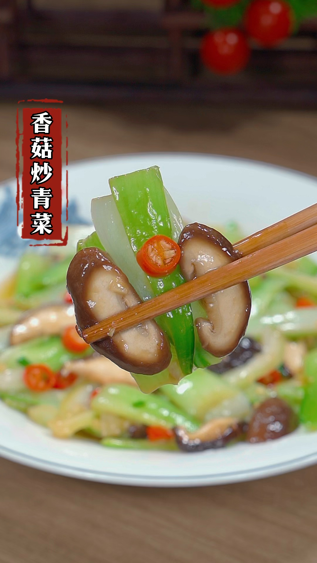 年夜饭的餐桌上怎么能少得了这道香菇炒青菜,清淡爽口又解腻#家常菜 #香菇炒青菜