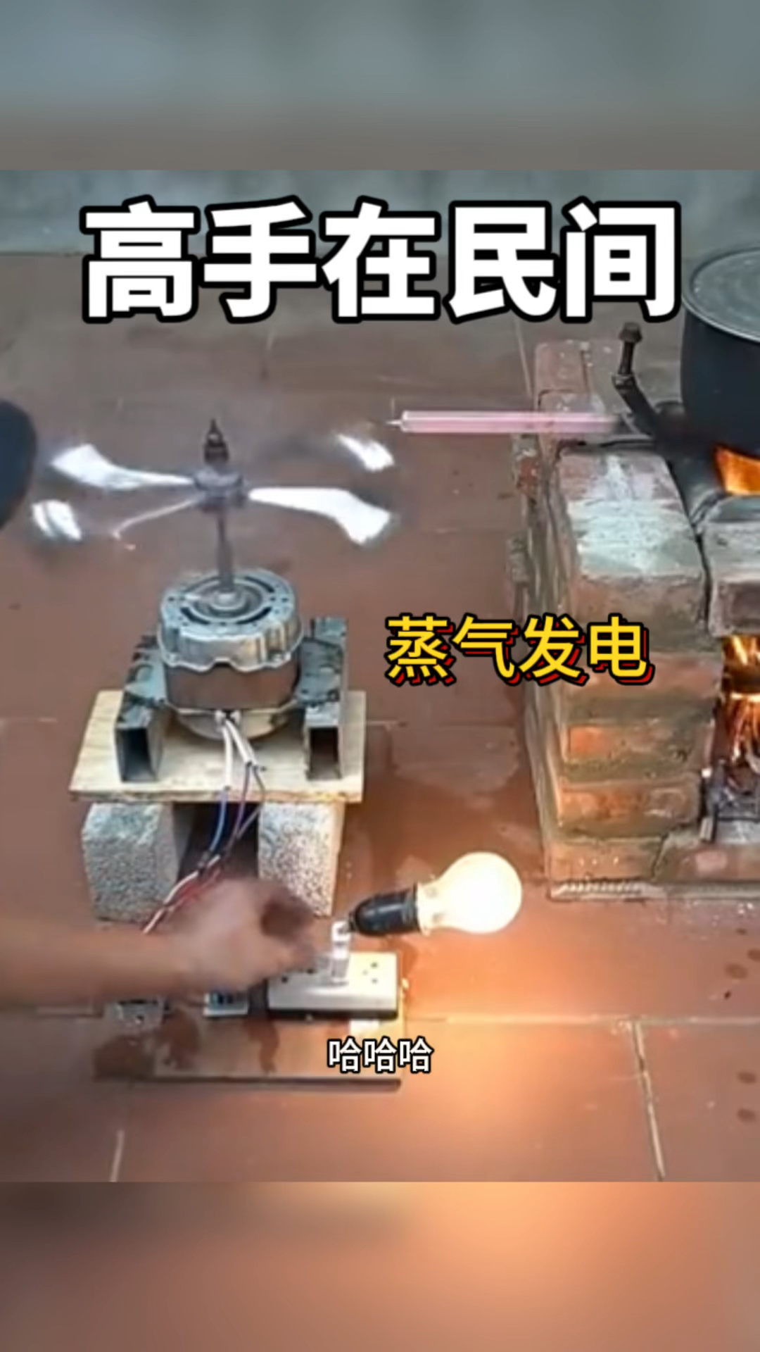 高手在民间,蒸气发电