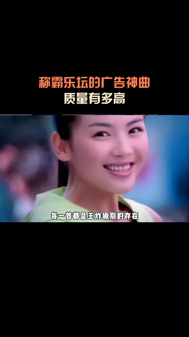 称霸乐坛的广告神曲,质量有多高