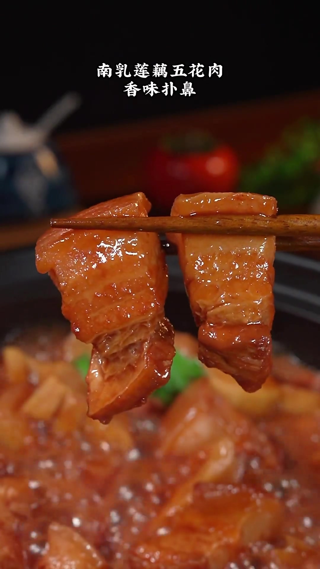 五花肉除了红烧,教你一个特色菜:南乳莲藕五花肉