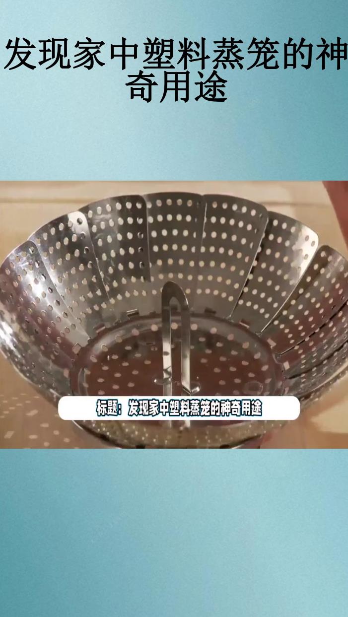 发现家中塑料蒸笼的神奇用途