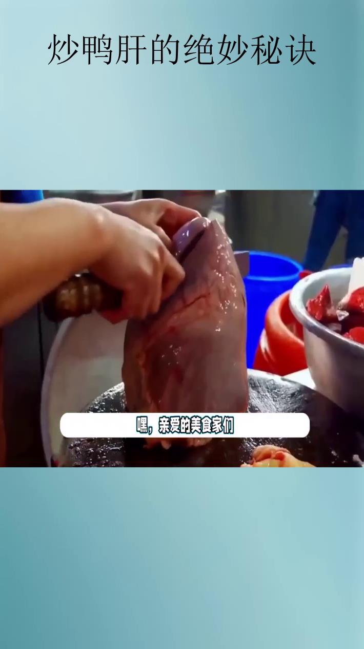 炒鸭肝的绝妙秘诀