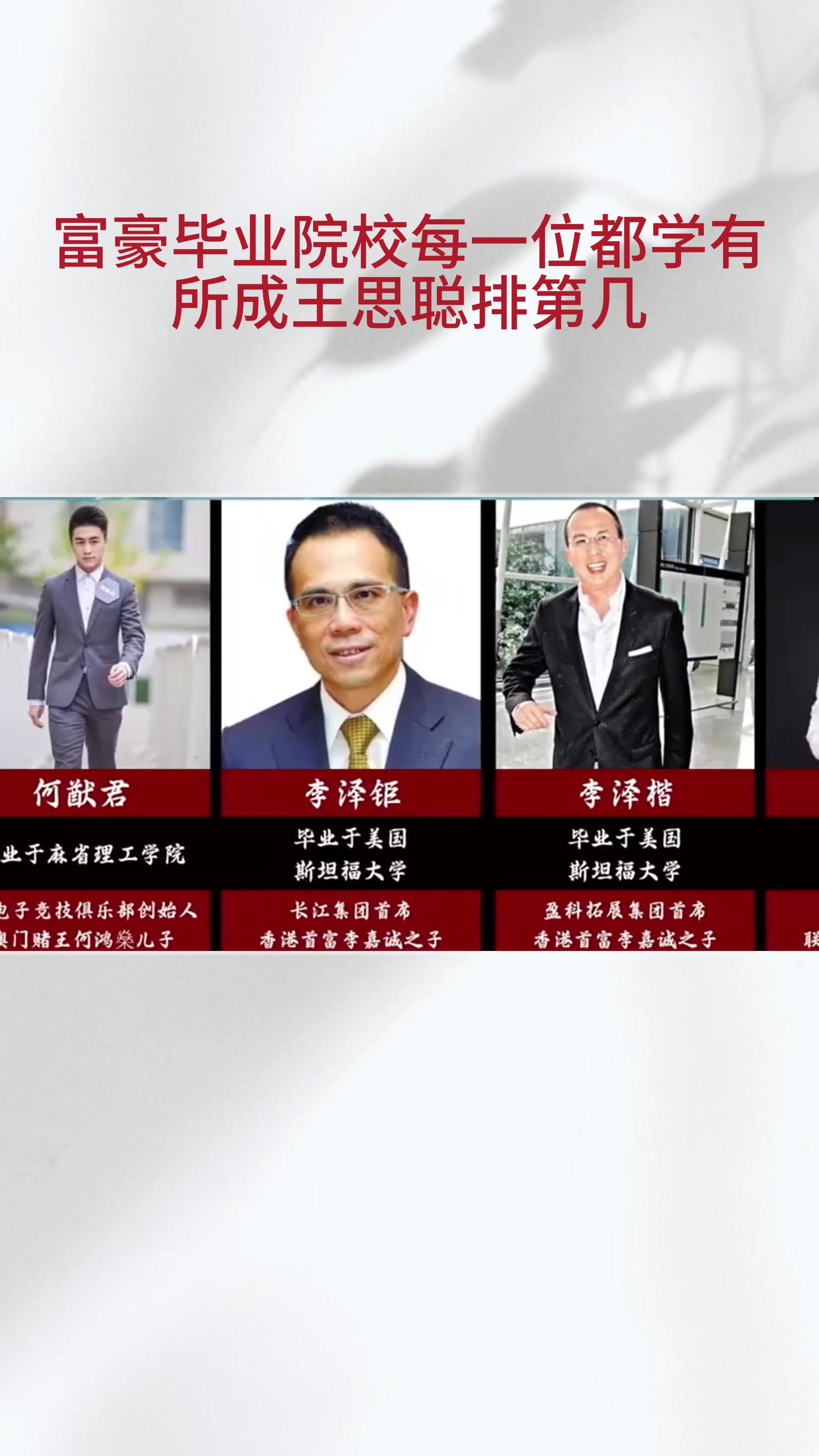 “富豪”毕业院校每一位都学有所成王思聪排第几?