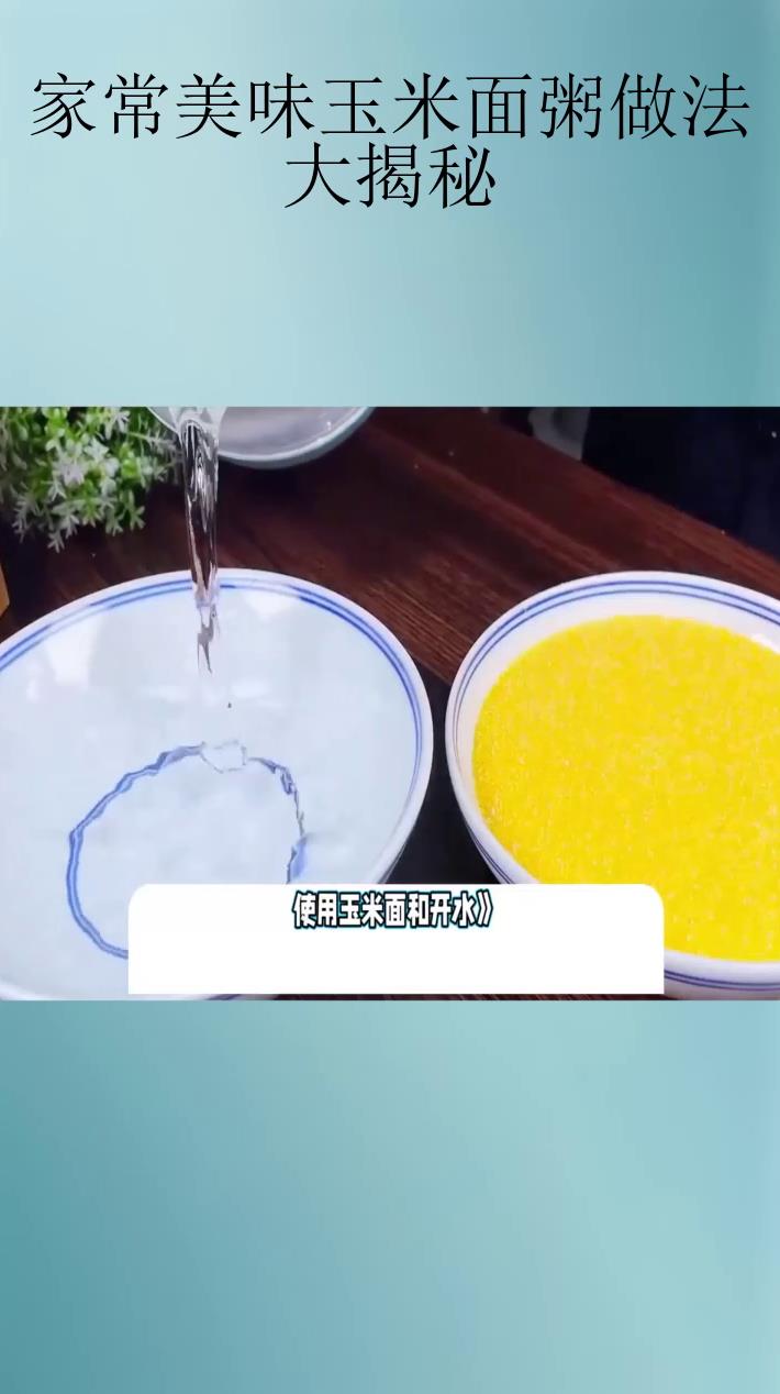 家常美味玉米面粥做法大揭秘