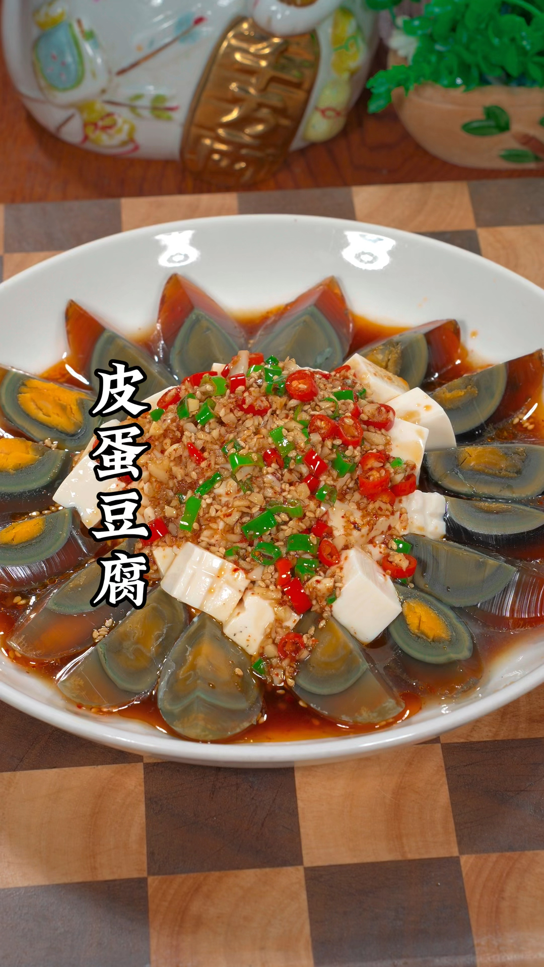 皮蛋豆腐的做法
