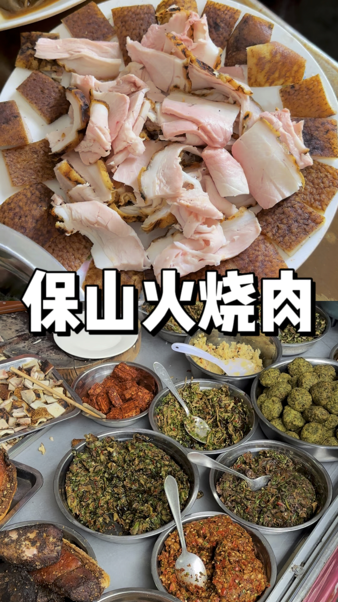 保山人回家的第一顿必然是火烧肉