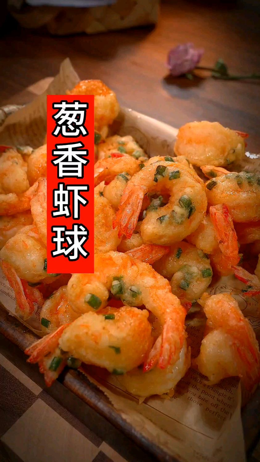 过年餐桌的拿手菜葱香虾球!炸大虾一定要加入年夜饭菜单!酥脆好吃又好看