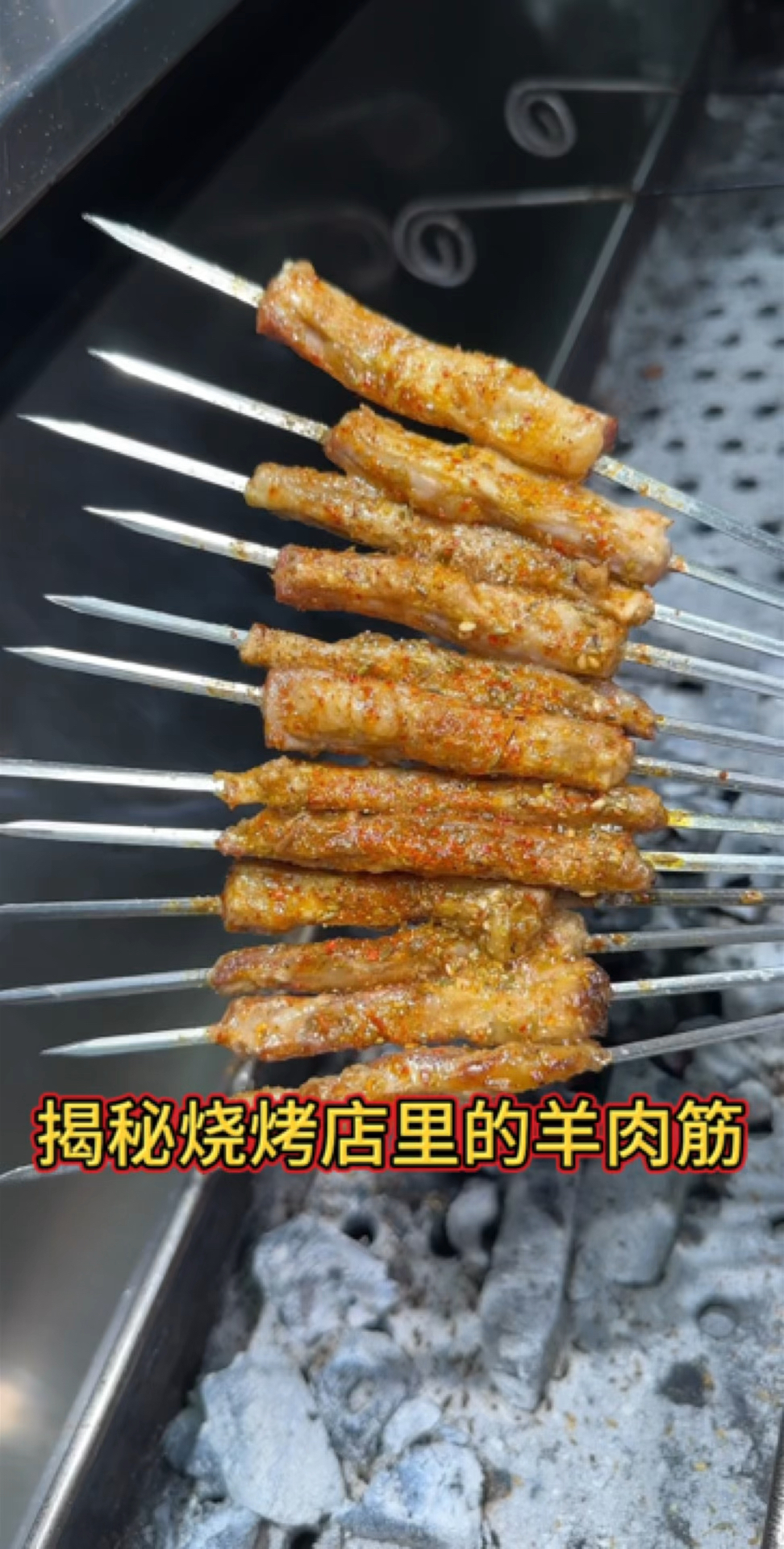 烧烤店里的羊肉筋