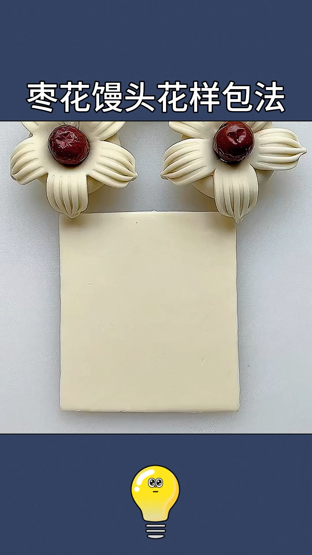 面点师不会告诉你的枣花馒头花样做法!