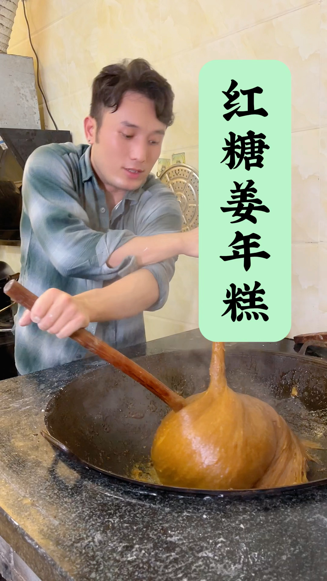 搅出来的红糖年糕馋哭隔壁小孩!软糯弹牙巨好吃。传统的手工技艺也很值得传承和延续。