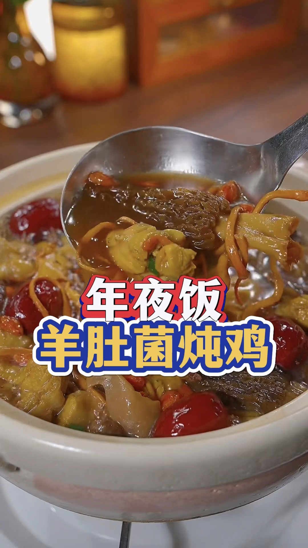 年夜饭羊肚菌炖鸡!