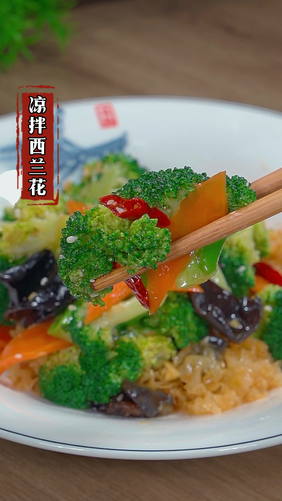 过年的餐桌上一定得做一道这样的小凉菜,清清爽爽不油腻#家常菜 #凉拌西兰花#年夜饭