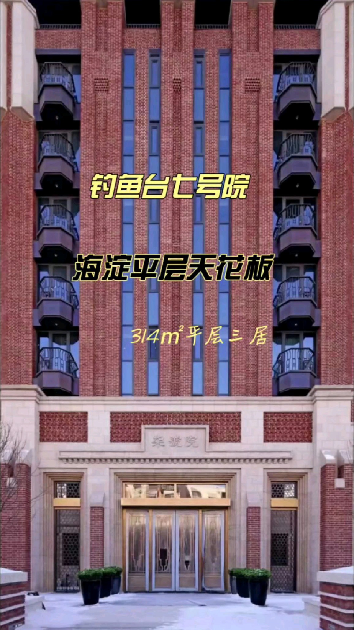 海淀平层天花板:钓鱼台七号院