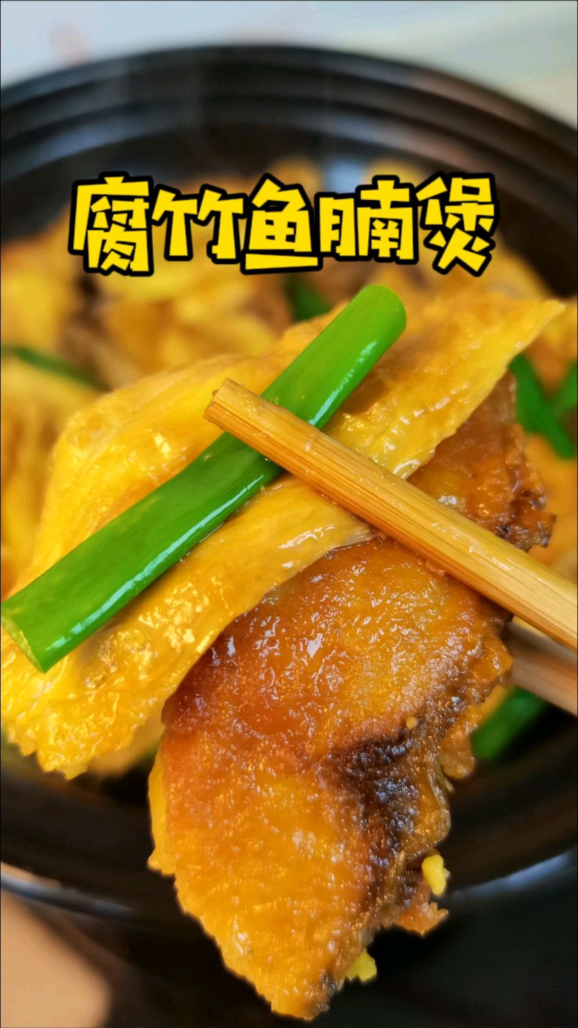 年夜饭桌上重头菜腐竹鱼腩煲,寓意福气满满,年年有余。香而不腻,少油营养