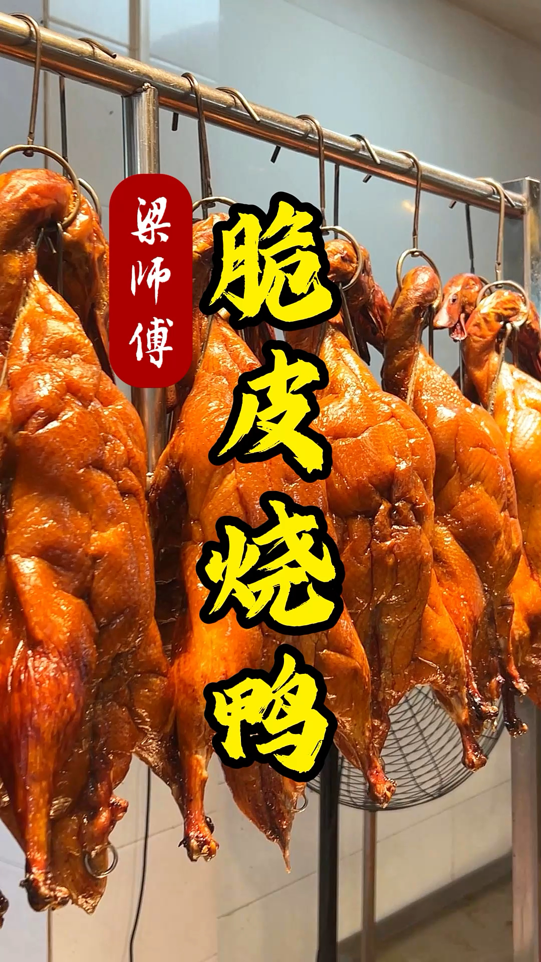 广东脆皮烧鸭的做法