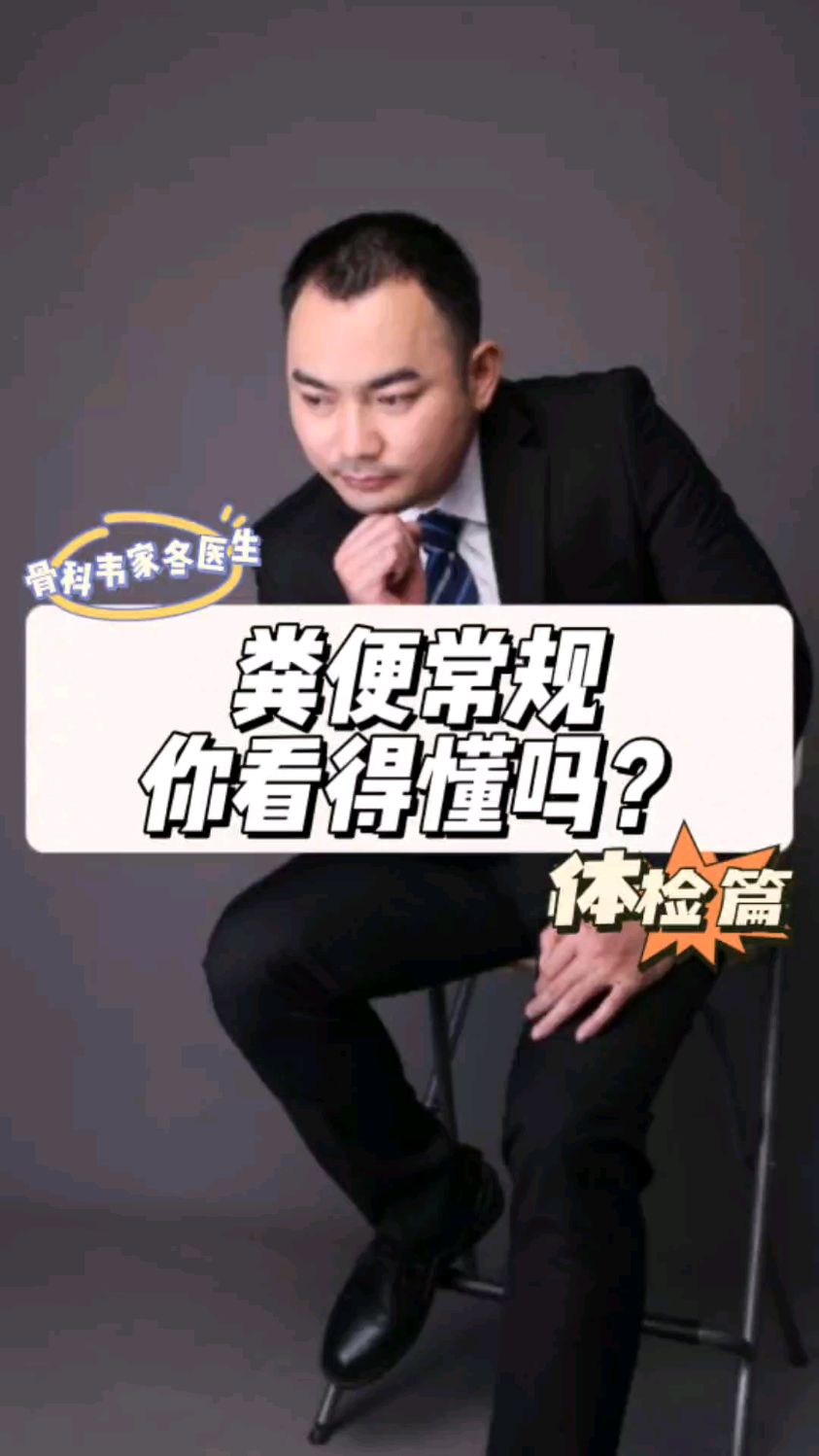 粪便常规,您看得懂吗?来韦医生教教您
