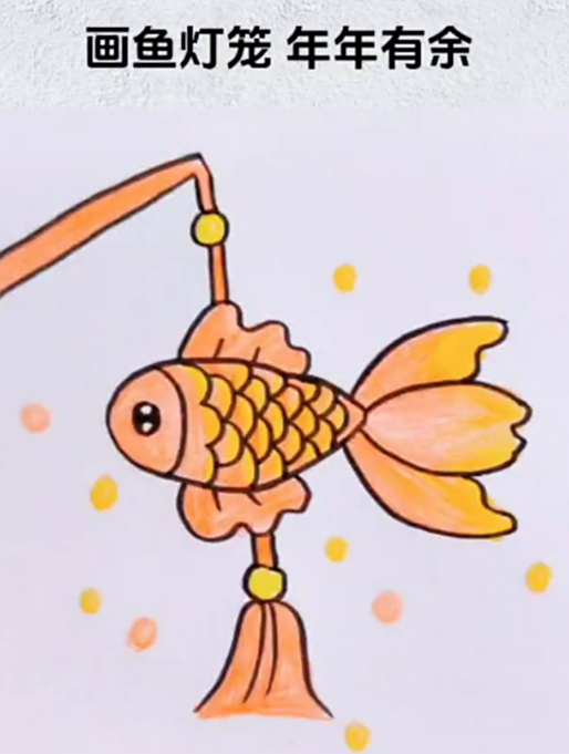 用椭圆形画新年鱼灯笼简笔画,祝大家年年有余!