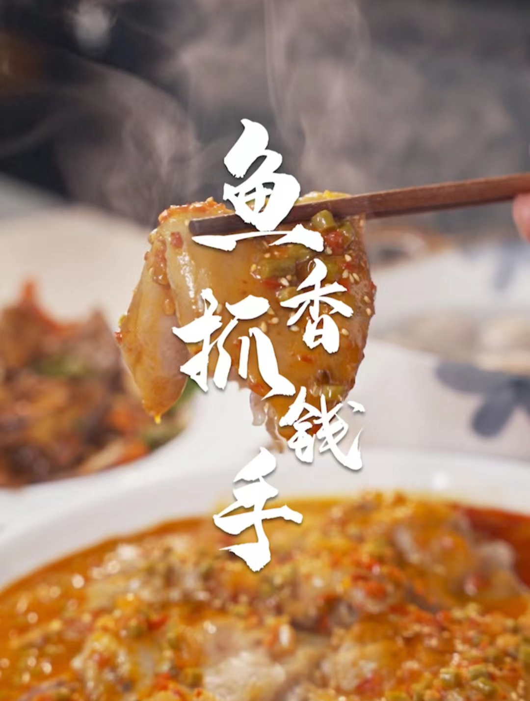 川味年夜饭大菜!拿捏每一个吃辣的胃!鱼香抓钱手～