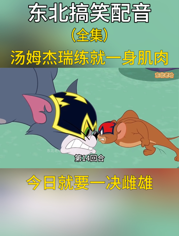 搞笑配音:汤姆杰瑞练就一身肌肉,今日就要一决雌雄!