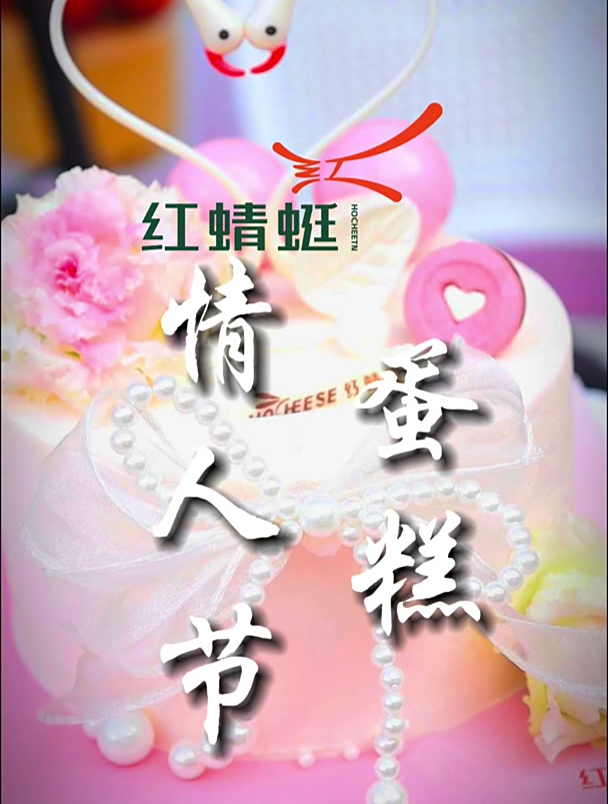 情人节丨甜甜的蛋糕~送给心爱的ta吧~