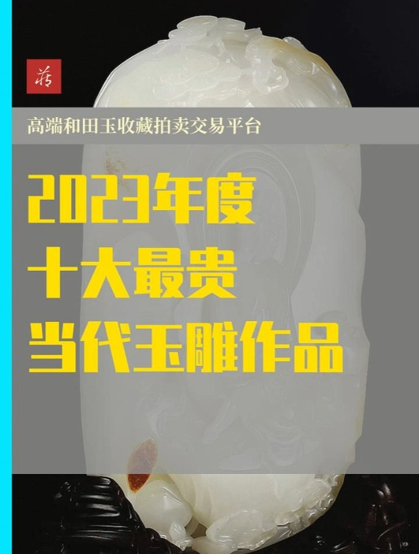 2023年十大最贵当代玉雕作品