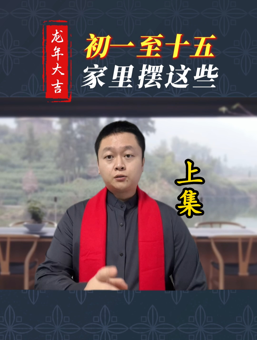 大年初一到正月十五过年期间摆放东西数字怎么选?什么寓意说法?