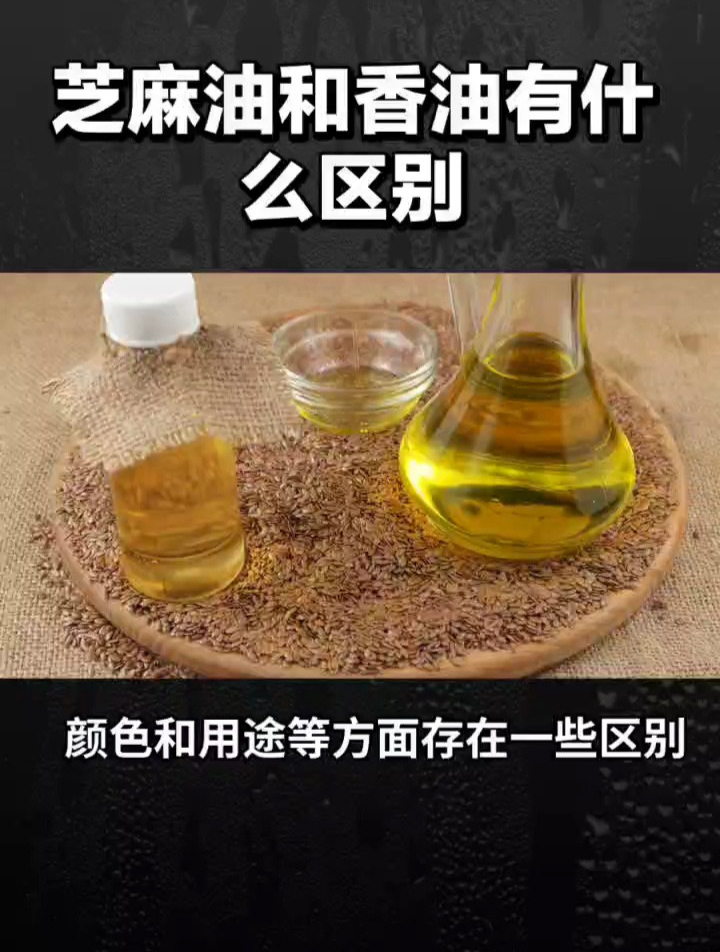 芝麻油和香油:差异、用途与保健功效