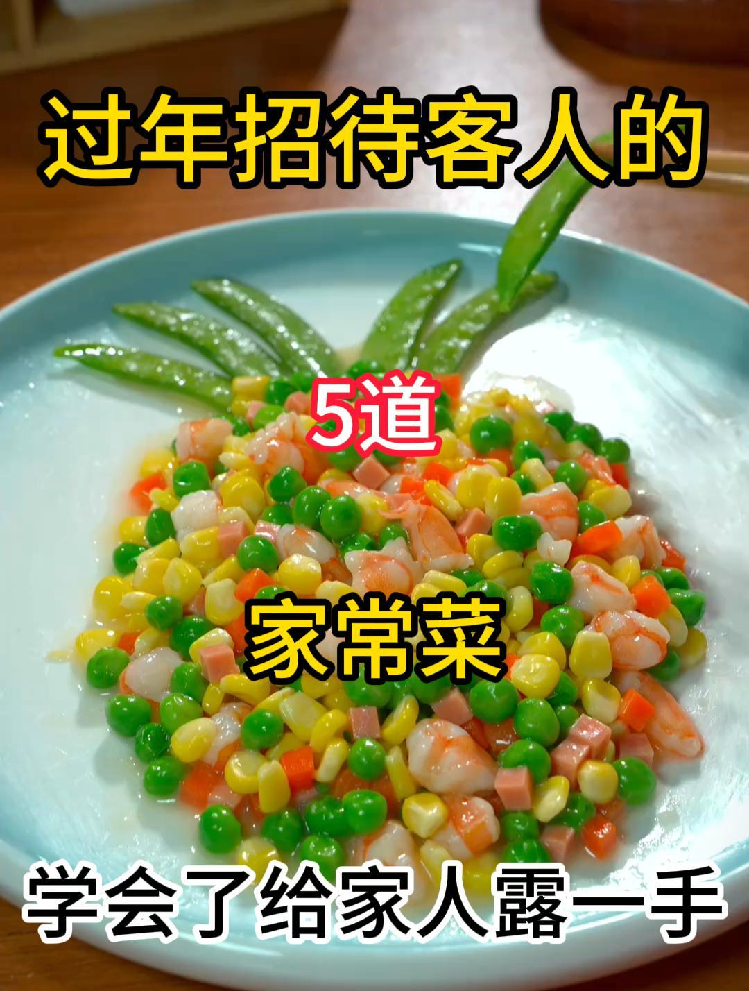 过年招待客人的5道家常菜,赶紧收藏起来去试试吧!