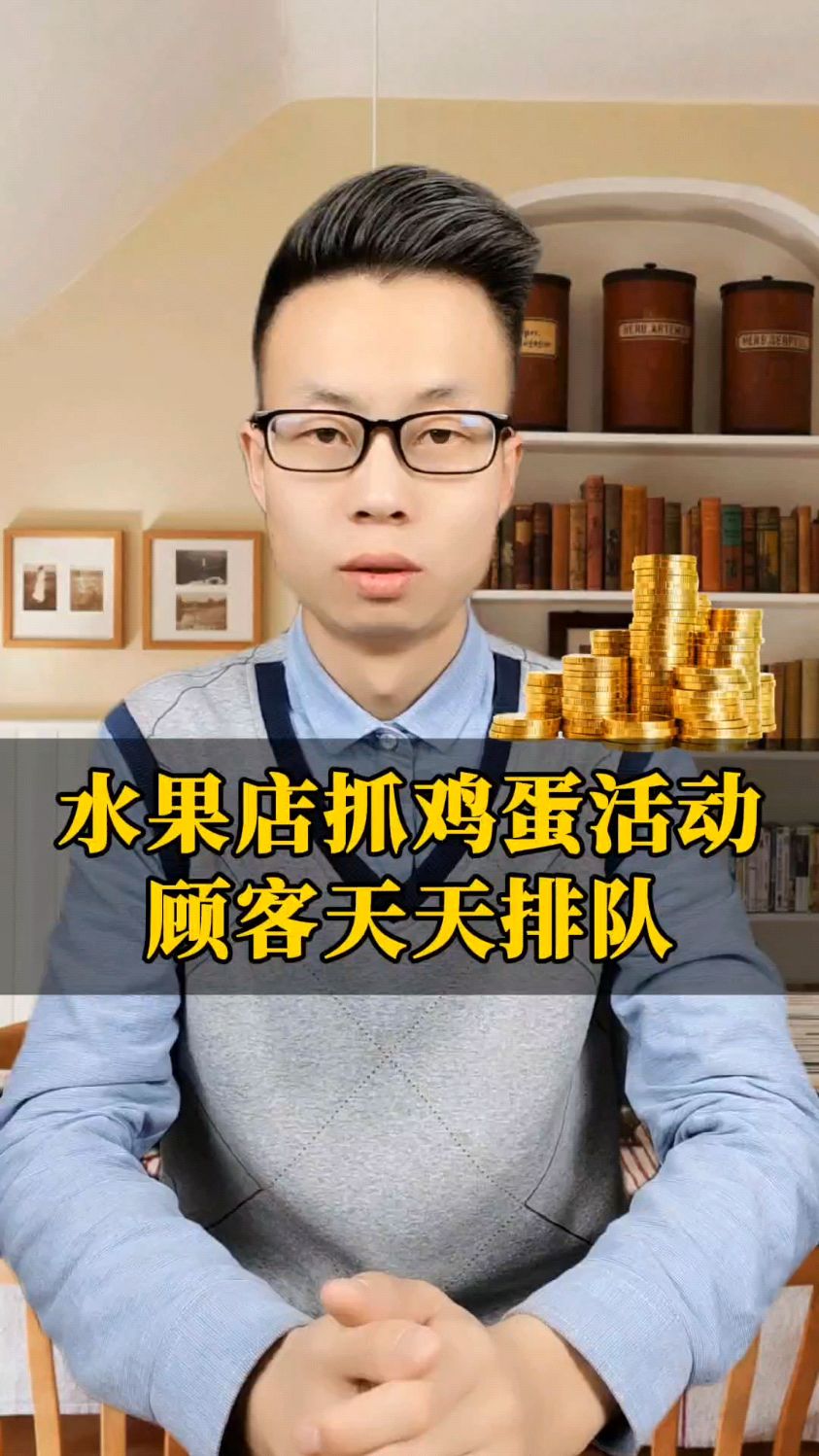 水果店抓鸡蛋活动,思维太棒了!