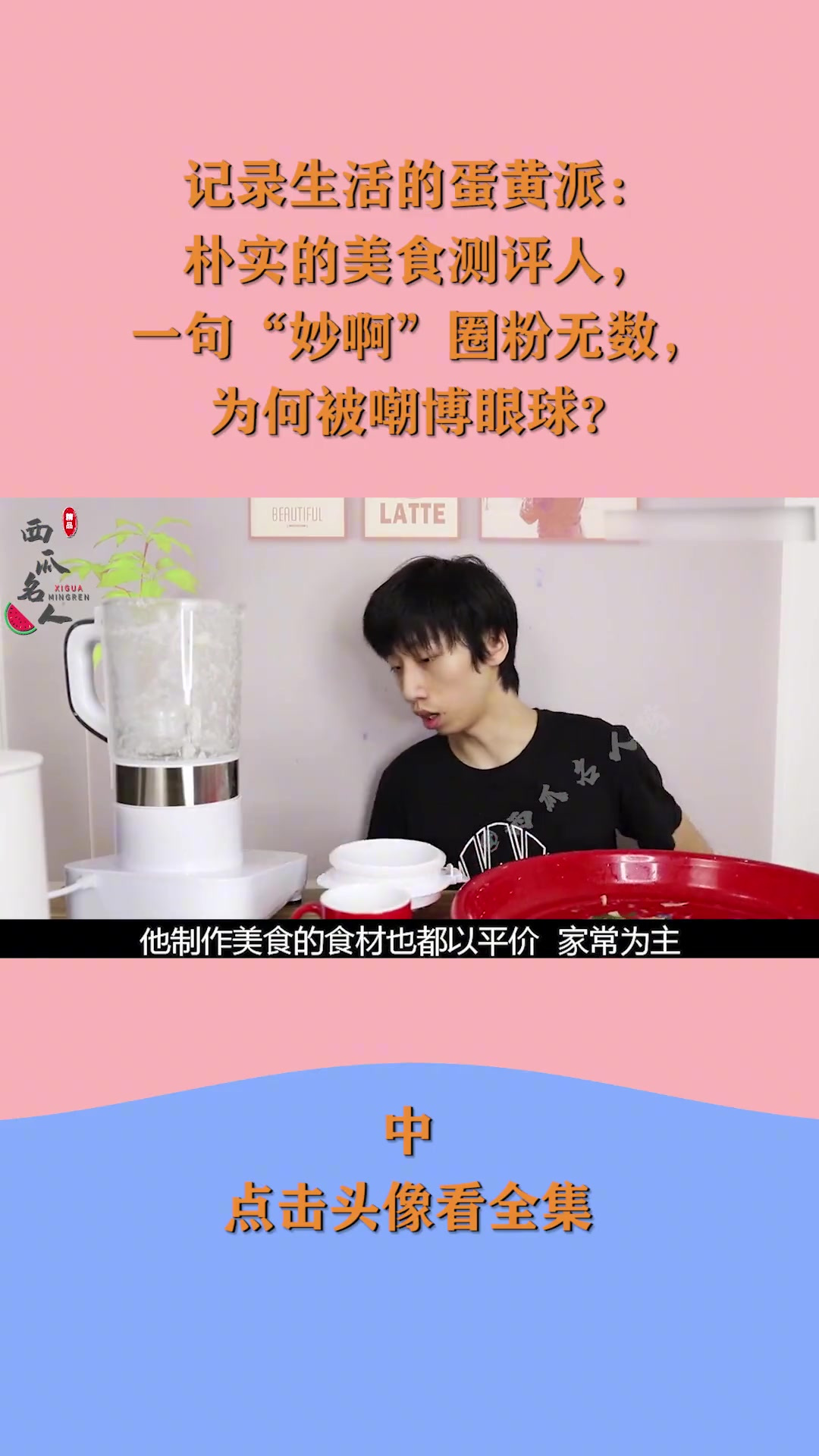 记录生活的蛋黄派:搞笑美食测评,妙啊圈粉无数,为何被嘲博眼球