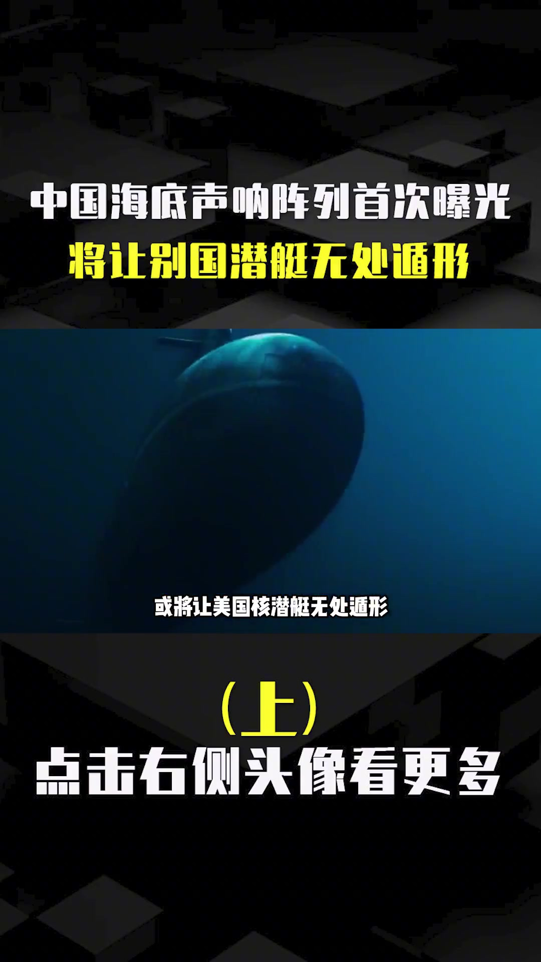 中国海底声呐阵列首次曝光,或将让别国核无处遁形核