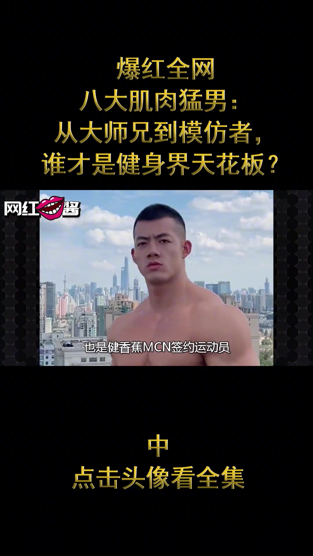 爆火全网八大肌肉猛男:从大师兄到中国健美第一,谁是健身天花板