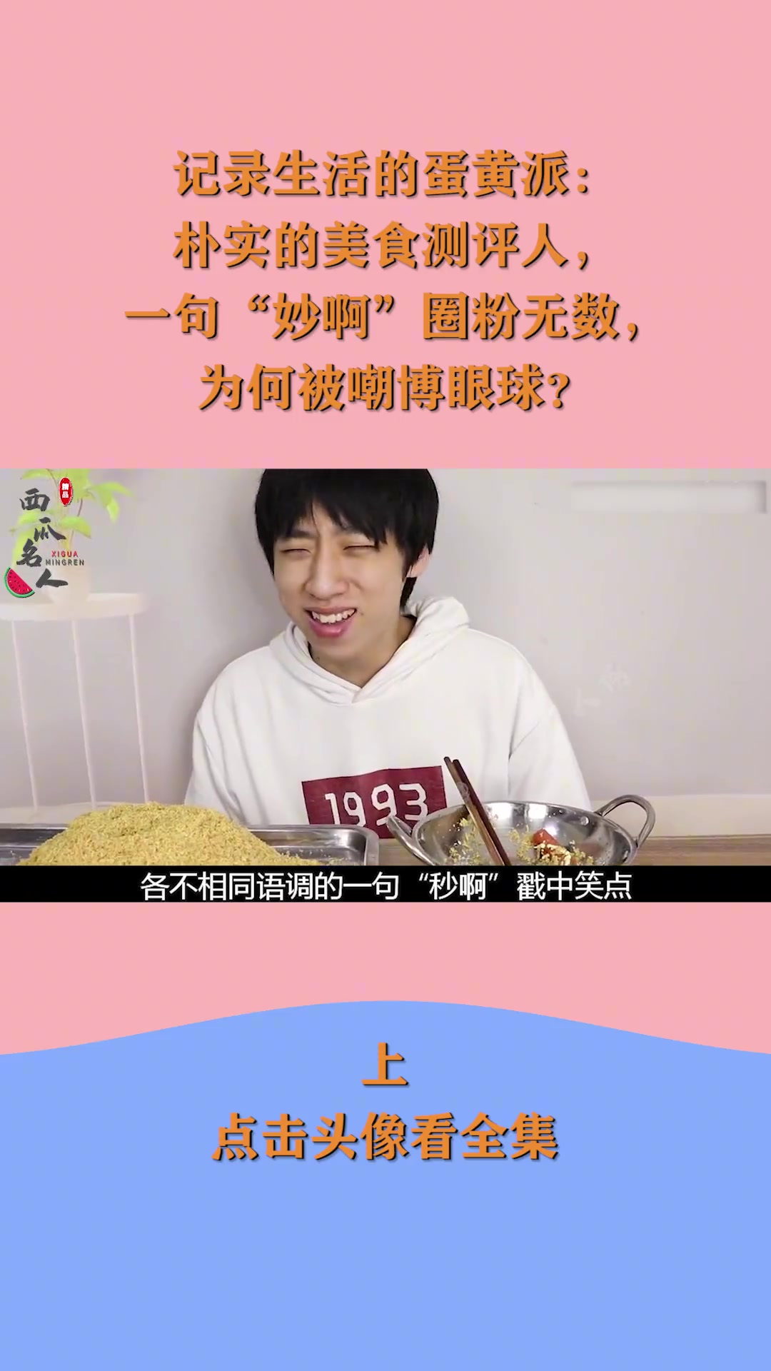 记录生活的蛋黄派:搞笑美食测评,妙啊圈粉无数,为何被嘲博眼球