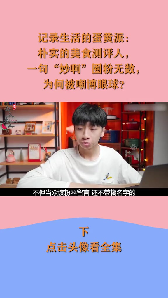 记录生活的蛋黄派:搞笑美食测评,妙啊圈粉无数,为何被嘲博眼球