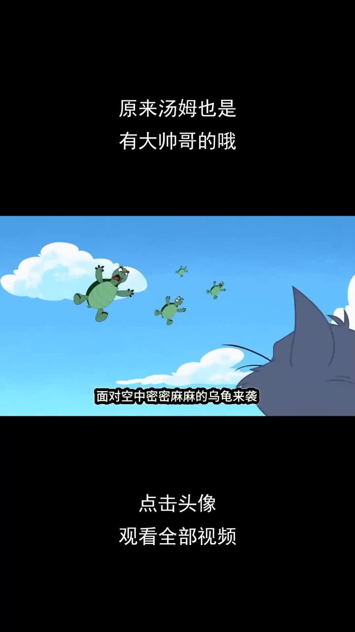 原来汤姆也是,有大帅哥的哦