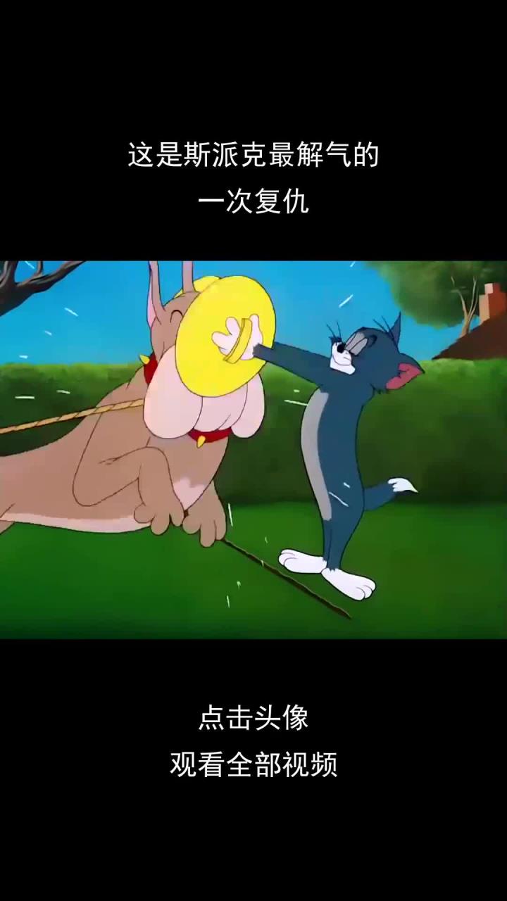 这是斯派克最解气的,一次复仇