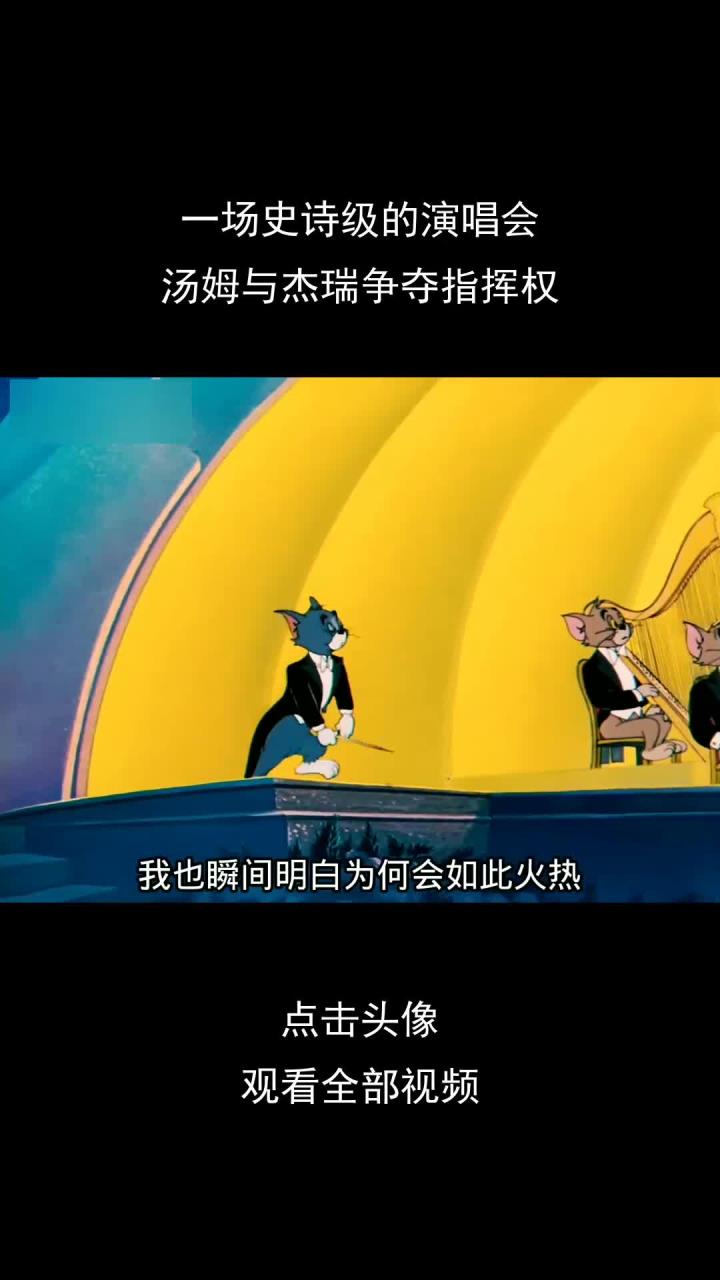 一场史诗级的演唱会,汤姆与杰瑞争夺指挥权