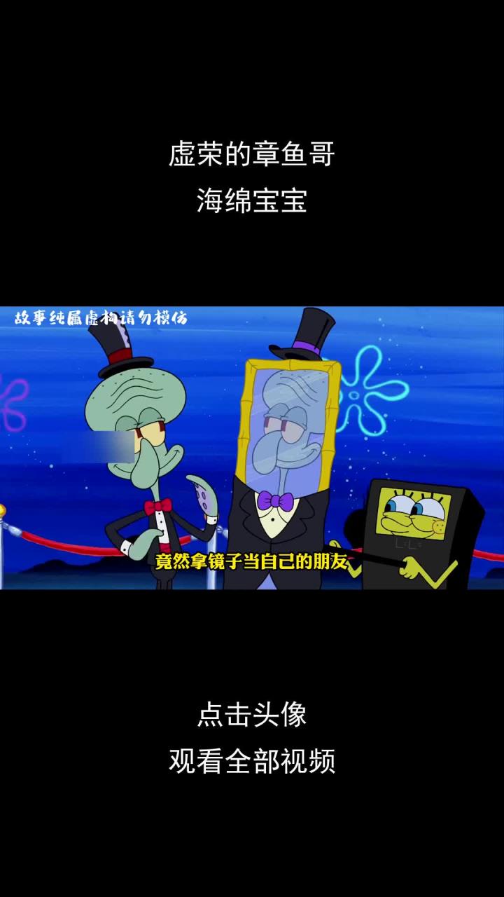 虚荣的章鱼哥,海绵宝宝