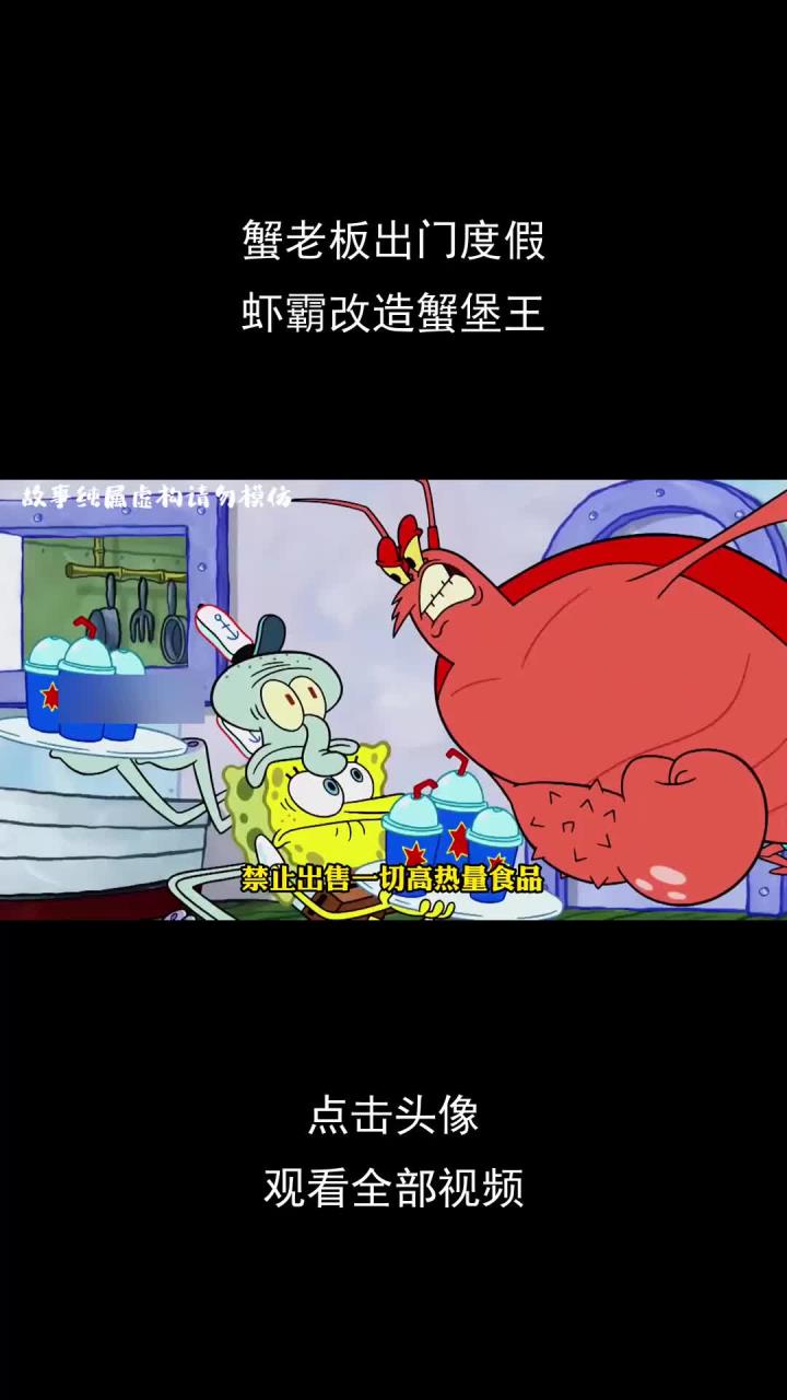 蟹老板出门度假,虾霸改造蟹堡王