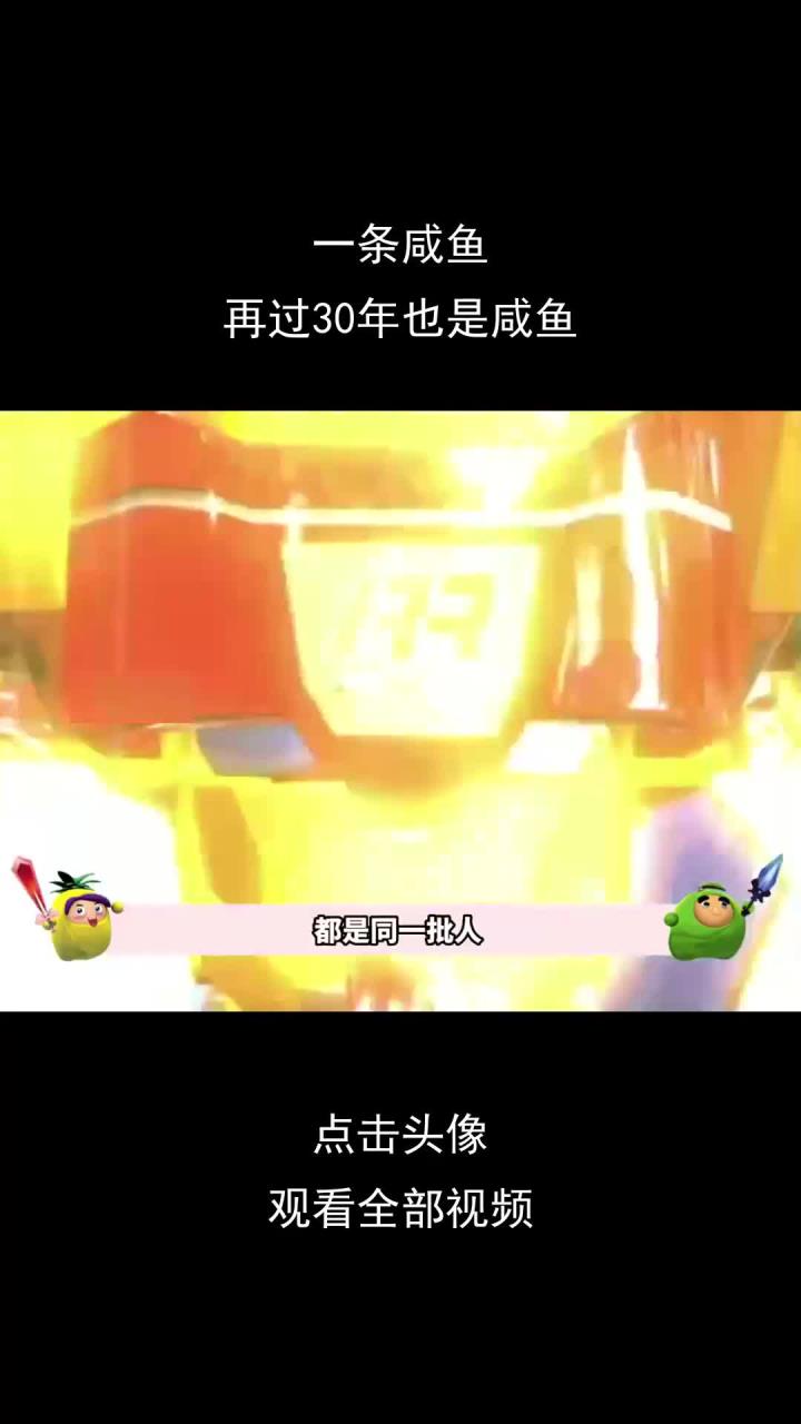 一条咸鱼,再过30年也是咸鱼