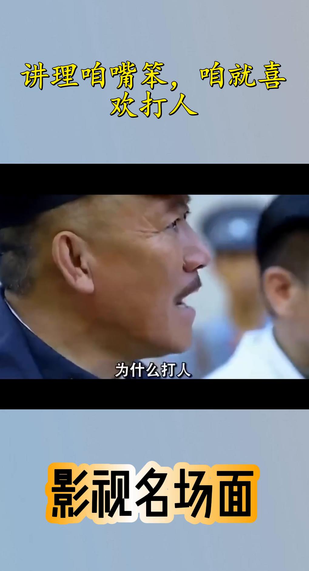 讲理咱嘴笨,咱就喜欢打人