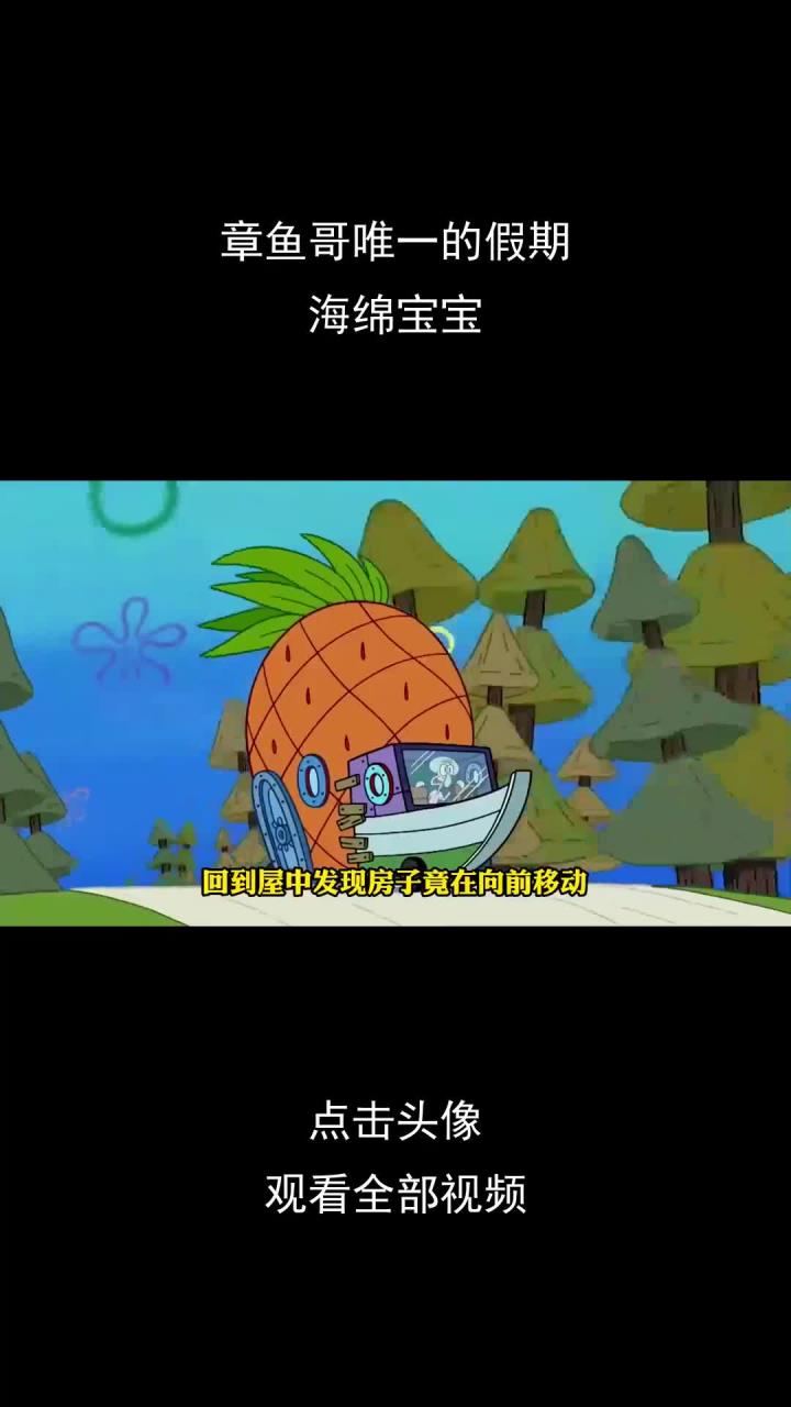 章鱼哥唯一的假期,海绵宝宝