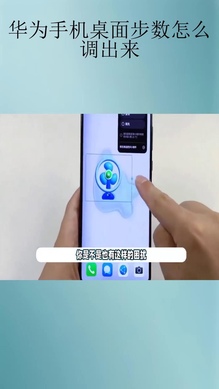 华为手机桌面步数怎么调出来